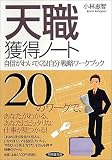天職獲得ノート―自信がわいてくる!自分戦略ワークブック