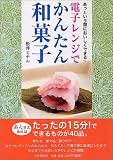 電子レンジでかんたん和菓子