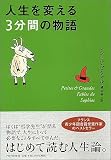 人生を変える3分間の物語
