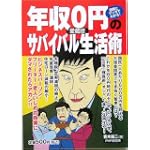 年収0円のサバイバル生活術―図解とマンガでわかる!愛蔵版