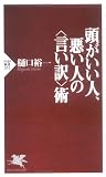 頭がいい人、悪い人の<言い訳>術