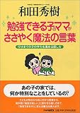 勉強できる子のママがささやく魔法の言葉 12才までの子の学力を高める話し方