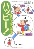 ハッピー! 人はいつでもやり直せる
