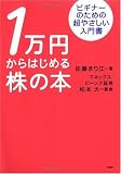 1万円からはじめる株の本 ビギナーのための超やさしい入門書