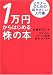 1万円からはじめる株の本 ビギナーのための超やさしい入門書