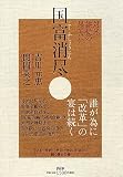 国富消尽―対米隷従の果てに