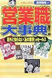 営業職大事典! 意外と知らない「あの業界」のセールス