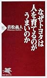 なぜトヨタは人を育てるのがうまいのか