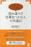 人材紹介のプロが教える 望み通りの仕事をつかむ人の共通点