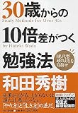 30歳からの10倍差がつく勉強法―「現代型頭のよさ」を目指せ