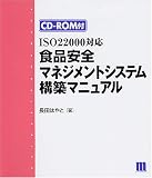 食品安全マネジメントシステム構築マニュアル[ISO22000対応]<CD-ROM付>