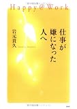 仕事が嫌になった人へ Happy@Work