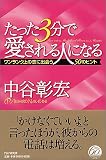 たった3分で愛される人になる―ワンランク上の恋に出会う50のヒント