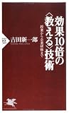 効果10倍の“教える”技術―授業から企業研修まで