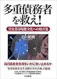 多重債務者を救え!―貸金業市場健全化への処方箋