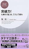 突破力! 仕事の「壁」は、こうして破れ