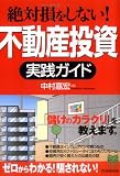 絶対損をしない!不動産投資実践ガイド