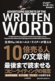全米NO.1のセールス・ライターが教える 10倍売る人の文章術