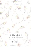 「幸福な偶然」にたくさん出会う法