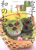 電子レンジでやさしい和のおやつ―おいしい!ヘルシー!