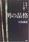 男の品格―気高く、そして潔く