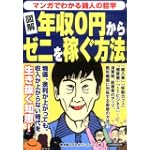 図解 年収0円からゼニを稼ぐ方法―マンガでわかる銭人の哲学
