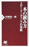 本の読み方 スロー・リーディングの実践