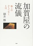 加賀屋の流儀 極上のおもてなしとは