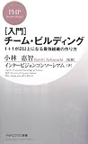 [入門]チーム・ビルディング 1+1が2以上になる最強組織の作り方