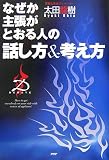 なぜか主張がとおる人の話し方&考え方