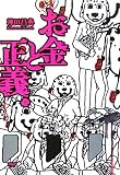 お金と正義(下)
