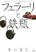 奥山 清行: フェラーリと鉄瓶