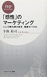 「感性」のマーケティング 心と行動を読み解き、顧客をつかむ
