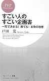 すごい人のすごい企画書