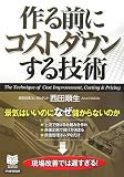 作る前にコストダウンする技術―景気はいいのになぜ儲からないのか