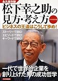 松下幸之助の見方・考え方―ビジネスの王道はこうして歩め!