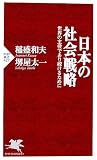 日本の社会戦略 世界の主役であり続けるために