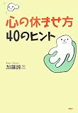 <span style=font-size:x-small>心の休ませ方・40のヒント</span>