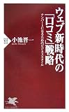 ウェブ新時代の「口コミ」戦略 ナンバー1になるためのビジネススタイル