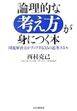 論理的な考え方が身につく本―問題解決力がアップする35の思考スキル