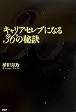 キャリアセレブになる36の秘訣