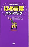 ほめ言葉ハンドブック