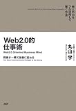 Web2.0的仕事術 他人の力をフル活用して稼ぐ方法