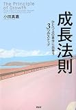 成長法則 ひとつ上の自分に出会う3つのステップ