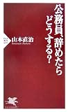 公務員、辞めたらどうする?