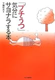 「プチうつ」気分にサヨナラする本