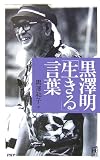 黒澤明「生きる」言葉