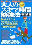 図解大人のスキマ時間勉強法―速く、楽しく、勉強を続けるテクニック