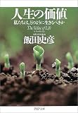 人生の価値―私たちは、どのように生きるべきか