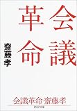 会議革命 PHP文庫